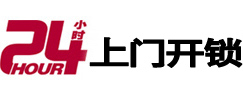东昌24小时锁行